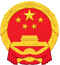 中华人民共和国工业和信息化部